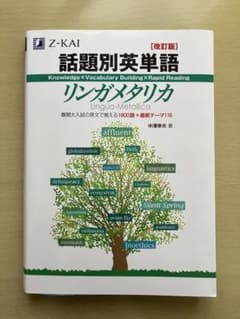 【未使用】話題別英単語リンガメタリカのサムネイル