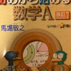 初めから始める数学A 改訂7のサムネイル