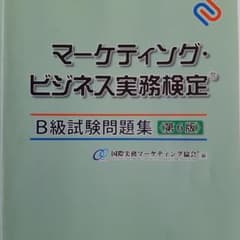 マーケティング・ビジネス実務検定 B級試験問題集 第6版のサムネイル