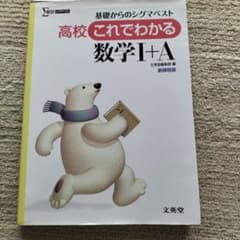 高校これでわかる数学I+A 文英堂のサムネイル