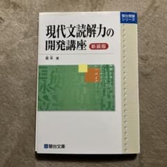 現代文読解力の開発講座のサムネイル