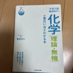 大学入試 亀田和久の化学 理論無機のサムネイル