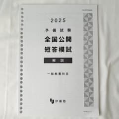 伊藤塾 2025予備試験 全国公開 短答答練 一般教養 解説 - メルカリ