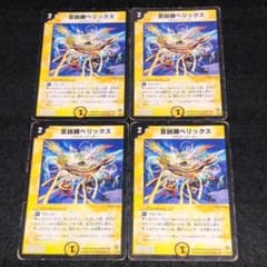 デュエルマスターズ 宣凶師ベリックス 4枚セット　傷、スレあり No.9460 デュエマ 旧枠 キズあり特価 宣凶師ベリックス - メルカリ