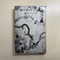 【初版】　三島由紀夫　「亀は兎に追ひつくか」 　亀は兎に追いつくか 初版】 三島由紀夫 「亀は兎に追ひつくか」 亀は兎に追いつくか - メルカリ