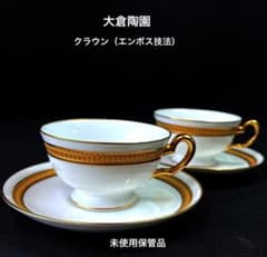 大倉陶園 クラウン（エンボス）カップ＆ソーサー2客 高級感のある豪華