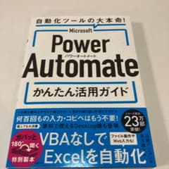 Microsoft Power Automate かんたん活用ガイドのサムネイル