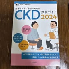 患者さんとご家族のためのCKD療養ガイド 2024のサムネイル