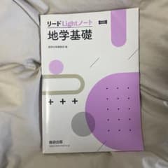 リードLightノート 地学基礎のサムネイル