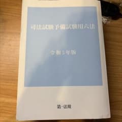 司法試験予備試験用六法 令和5年版 - メルカリ