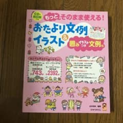 もっとそのまま使える!おたより文例&イラスト : 囲みイラストつき文例ものサムネイル