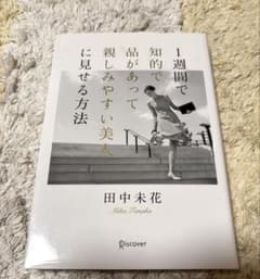 1週間で知的で品があって親しみやすい美人に見せる方法 田中未花のサムネイル