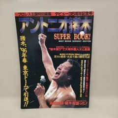 アントニオ猪木 SUPER BOOK! プロレス王国特別編集のサムネイル