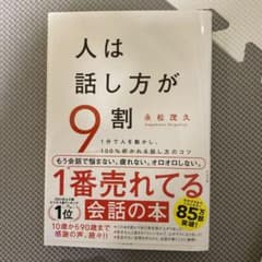 人は話し方が9割のサムネイル