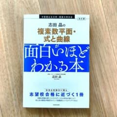 志田晶の複素数平面・式と曲線が面白いほどわかる本のサムネイル
