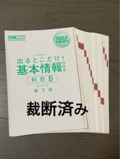 情報処理教科書 出るとこだけ!基本情報技術者[科目B]第3版のサムネイル