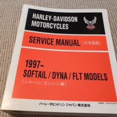 ハーレーダビッドソン純正サービスマニュアル 雑誌付属のサムネイル