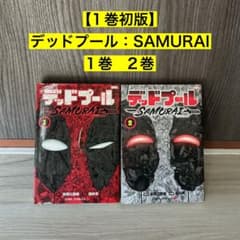 1巻初版】デッドプール：SAMURAI 全2巻 笠間三四郎 植杉光 - メルカリ