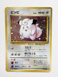 美品 ポケモンカード旧裏 ピッピ ☆ 第1弾拡張パック モンボホロ