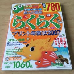すぐできた!選んで簡単らくらくプリント年賀状2007/アスキー書籍編集部のサムネイル