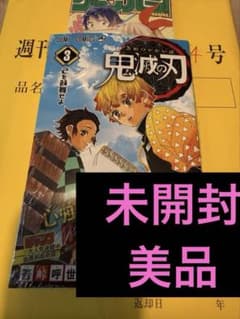 未開封 美品 鬼滅の刃 3巻 初版 帯付き 第一刷 - メルカリ