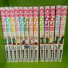 ひよ恋1～13巻のサムネイル