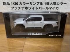 ハイラックス 新型 プラチナホワイトパールマイカ カラーサンプル ミニカー トヨタ 新型HILUX 1/30 カラーサンプル プラチナホワイトパールマイカ