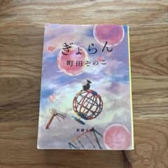 ぎょらんのサムネイル