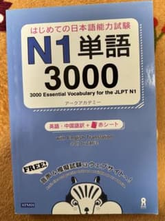 はじめての日本語能力試験N1単語3000のサムネイル