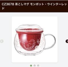 LUPICIA 茶こしマグ　モンポットのサムネイル