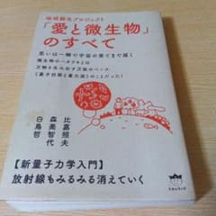 「愛と微生物」のすべて 地球蘇生プロジェクト ヒカルランドのサムネイル