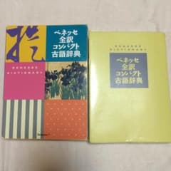 ベネッセ 全訳 コンパクト古語辞典のサムネイル