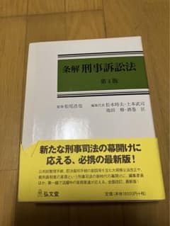 1日限定おまけ付き❗️松尾浩也ら著『条解刑事訴訟法』‼️週末限定値下‼️のサムネイル