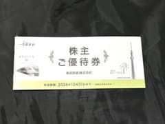 【抜けなし】東武鉄道 株主ご優待券 2026年12月31日 東武動物公園 割引券のサムネイル