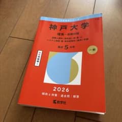 神戸大学 理系 前期日程 2026 赤本 教学社のサムネイル
