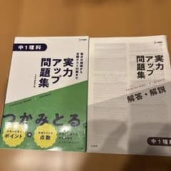 実力アップ問題集 中1理科のサムネイル