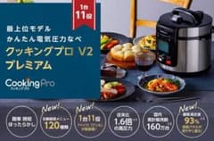 クッキングプロV2プレミアム　レシピ付きのサムネイル