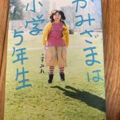 かみさまは小学5年生のサムネイル
