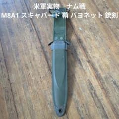 模造刀 M8A1スキャバード 模造刀 M8A1スキャバード Yahoo!オークション -「m8a1」の落札相場