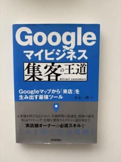 Googleマイビジネス 集客の王道のサムネイル