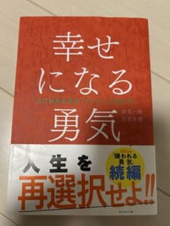 幸せになる勇気 岸見一郎 古賀史健のサムネイル