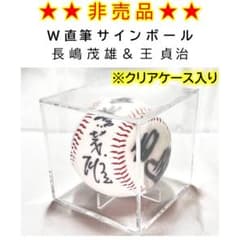 長嶋茂雄＆王貞治 W直筆サインボール【クリアケース入り】 - メルカリ