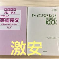 大学入試　英語長文参考書セットのサムネイル