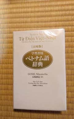 五味版学習者用ベトナム語辞典のサムネイル