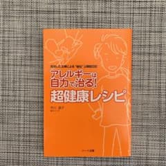 アレルギーは自力で治る!超健康レシピ : 完治した主婦による"秘伝"公開絵日記のサムネイル