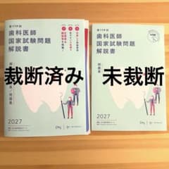 【裁断済み】DES 2026 全国統一模擬試験119-2回 歯科国試問題解説 119th National Dental Examination: Explanation of Important