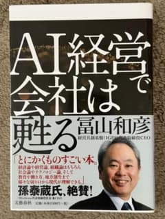 AI経営で会社は甦る 冨山和彦のサムネイル