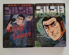 ゴルゴ13 2冊セット Military Balance, LEVEL4のサムネイル