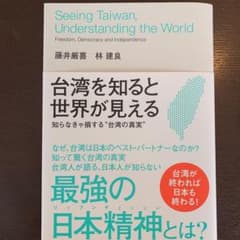 台湾を知ると世界が見えるのサムネイル