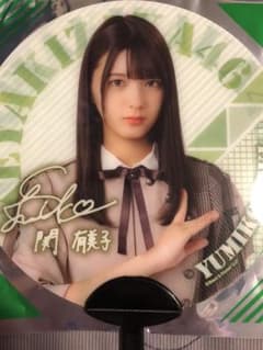 欅坂46 ローソン ミニうちわ 関有美子のサムネイル